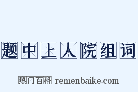 题中上人院组词是什么意思的图片